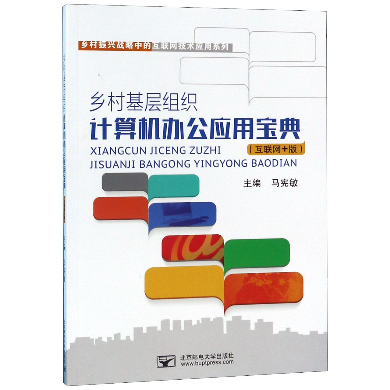 乡村基层组织计算机办公应用宝典(互联网+版)/乡村振兴战略中的互联网技术应用系列