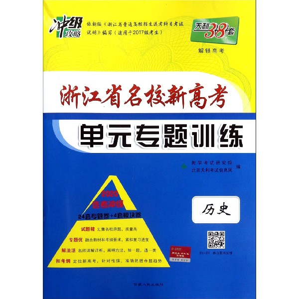 历史(等级考2020新高考一轮复习用书)/新高考名校单元专题训练