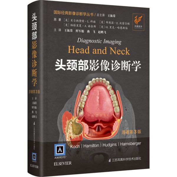 头颈部影像诊断学(原著第3版)(精)/国际经典影像诊断学丛书