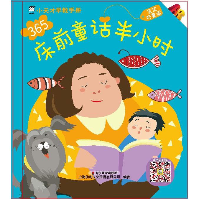 宝宝好童话(精)/小天才早教手册