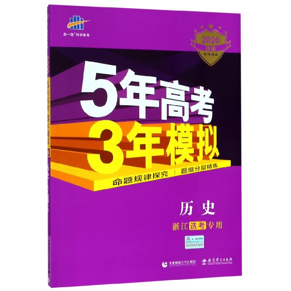 历史(浙江选考专用2020B版)/5年高考3年模拟