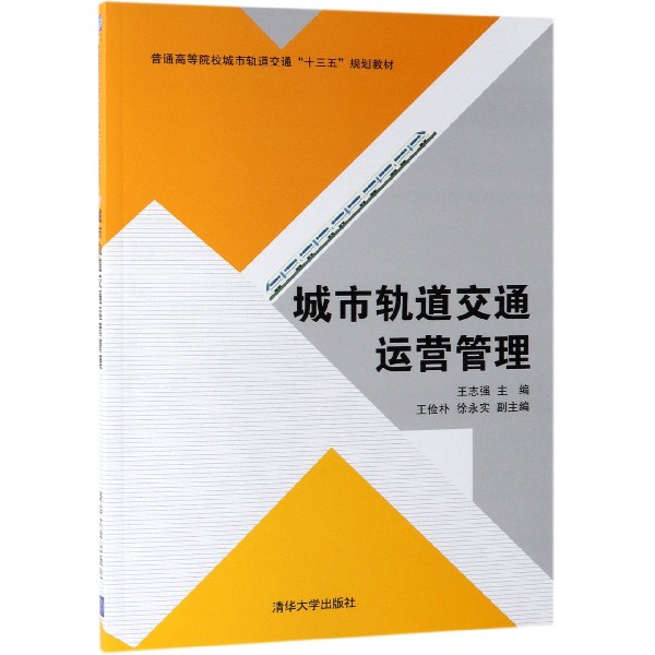 城市轨道交通运营管理(普通高等院校城市轨道交通十三五规划教材)