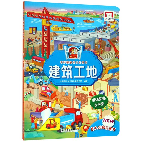 建筑工地/奇妙翻翻书认知系列