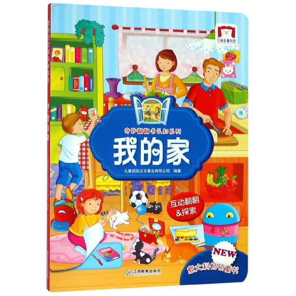 我的家/奇妙翻翻书认知系列