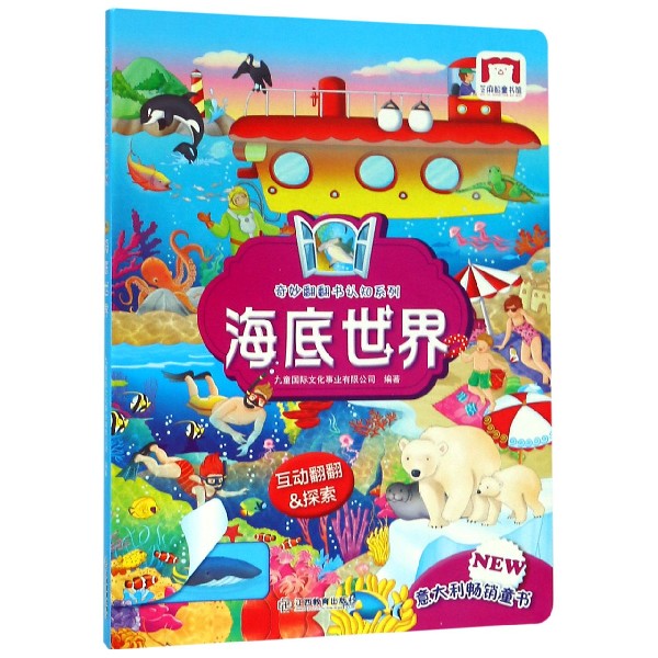 海底世界/奇妙翻翻书认知系列