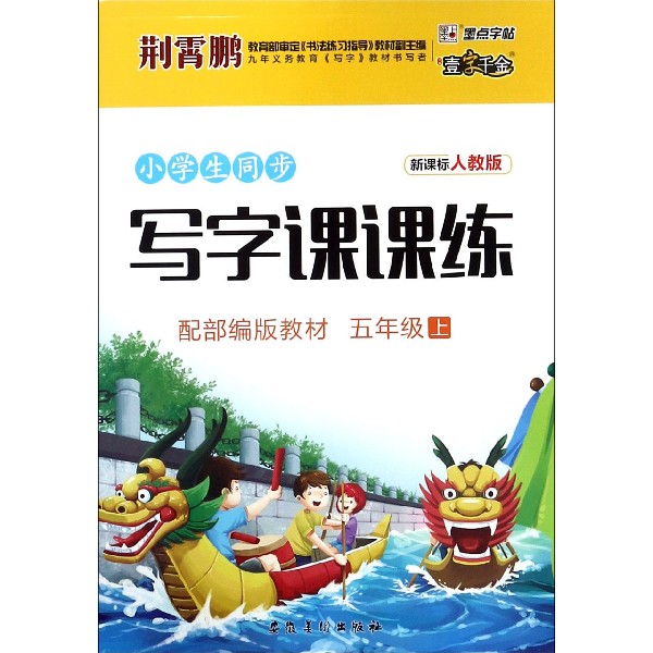 小学生同步写字课课练(5上新课标人教版配部编版教材)