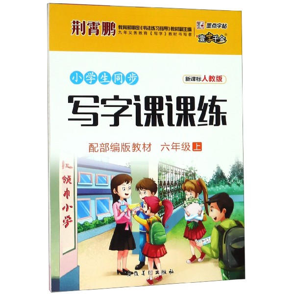 小学生同步写字课课练(6上新课标人教版配部编版教材)