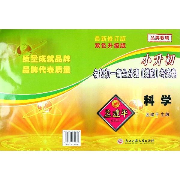 科学(最新修订版双色升级版)/小升初名校初一新生分班摸底考试卷