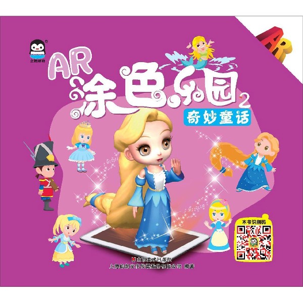 奇妙童话/AR涂色乐园