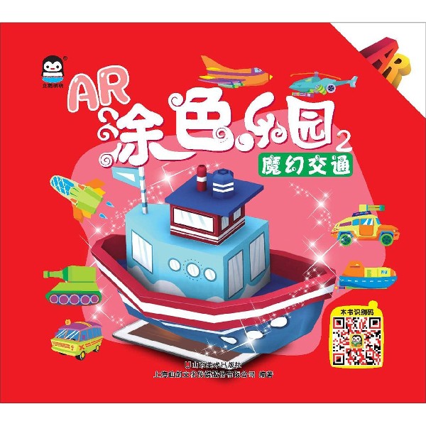 魔幻交通/AR涂色乐园