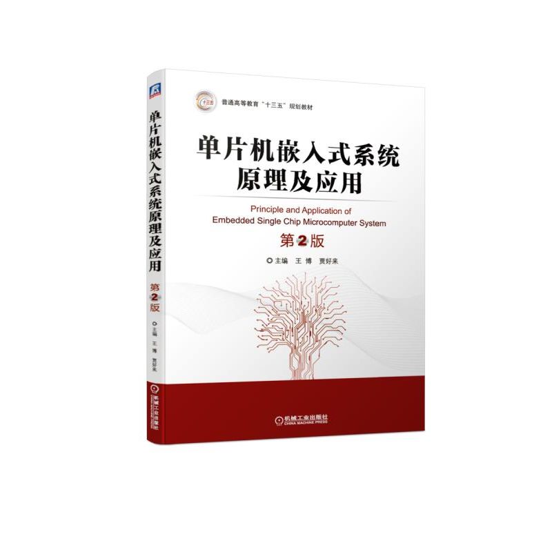 单片机嵌入式系统原理及应用(第2版普通高等教育十三五规划教材)