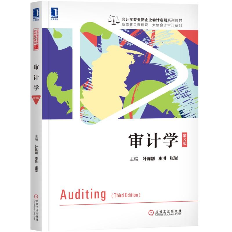 审计学(第3版会计学专业新企业会计准则系列教材)/大信会计审计系列