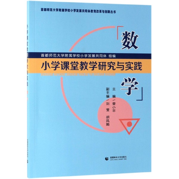 小学课堂教学研究与实践(数学)/首都师范大学附属学校小学发展共同体教育改革与创新丛 