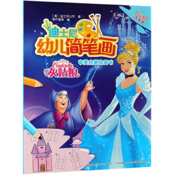 灰姑娘/迪士尼幼儿简笔画