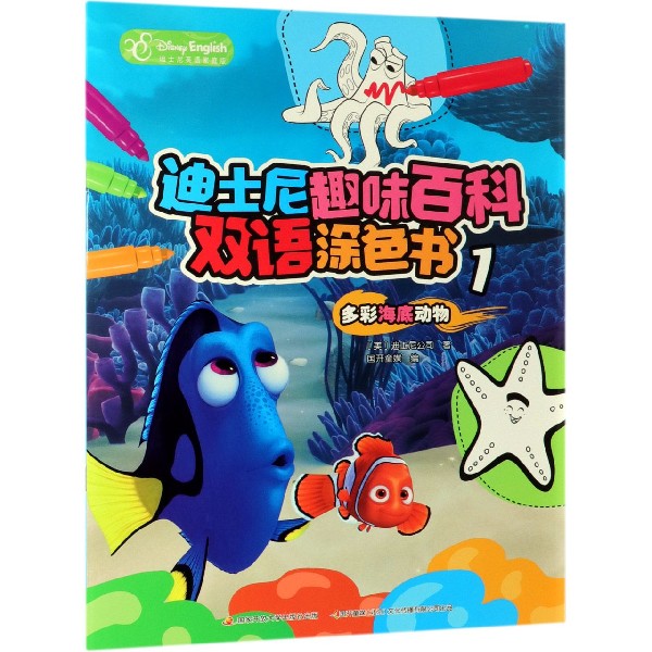 迪士尼趣味百科双语涂色书(1多彩海底动物迪士尼英语家庭版)(汉英对照)