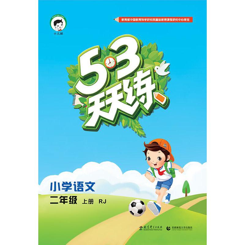 小学语文(2上RJ2019秋季)/5·3天天练