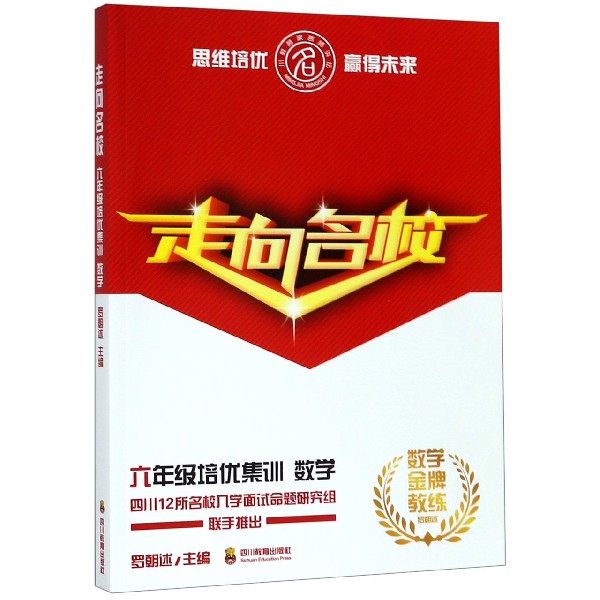六年级培优集训(数学)/走向名校