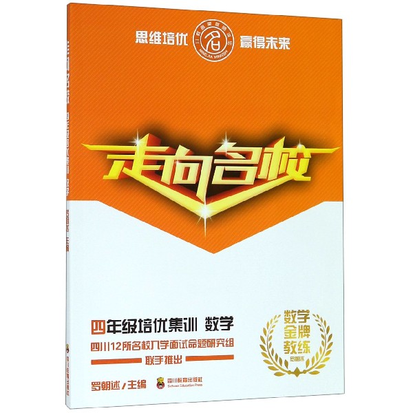 四年级培优集训(数学)/走向名校