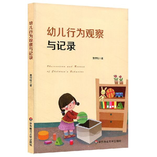 幼儿行为观察与记录