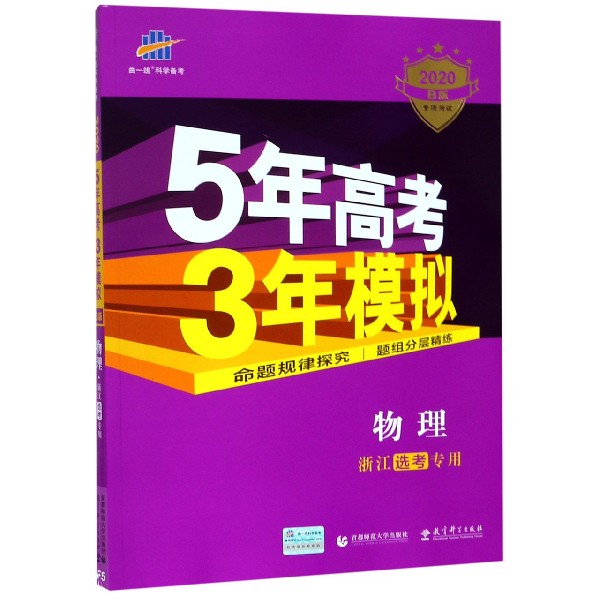 物理(浙江选考专用2020B版专项测试)/5年高考3年模拟
