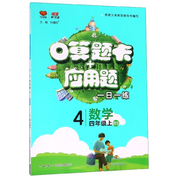 数学(4上BS)/口算题卡+应用题