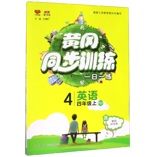 英语(4上PEP)/黄冈同步训练