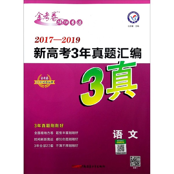 语文(2017-2019新高考3年真题汇编)/金考卷特快专递