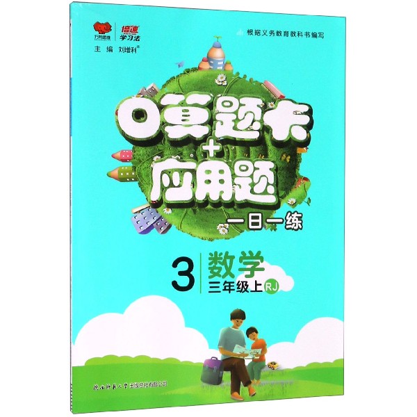 数学(3上RJ)/口算题卡+应用题