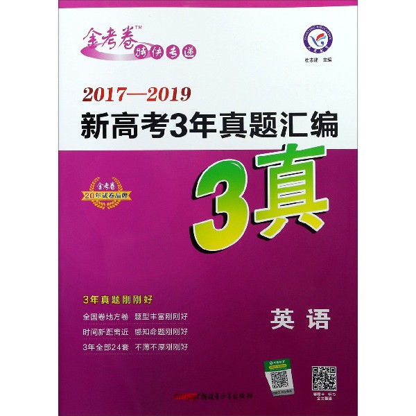 英语(2017-2019新高考3年真题汇编)/金考卷特快专递