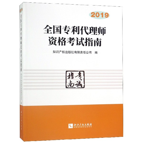 全国专利代理师资格考试指南(2019)