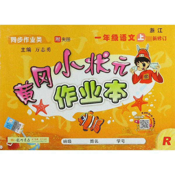 一年级语文(上R同步作业类最新修订)/黄冈小状元作业本