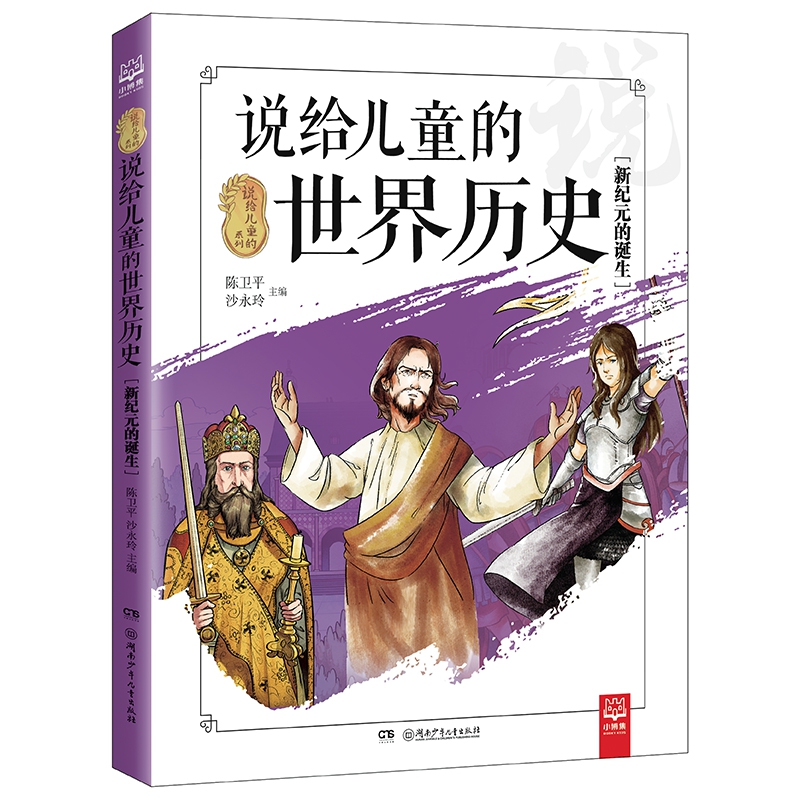 说给儿童的世界历史[新纪元的诞生]（说给儿童的系列）