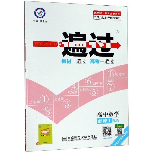 高中数学(必修1RJA新高考新同步2020版)/一遍过