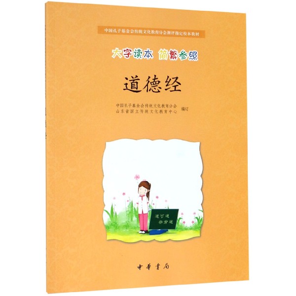 道德经(大字读本简繁参照中国孔子基金会传统文化教育分会测评指定校本教材)