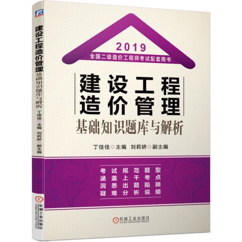 建设工程造价管理基础知识题库与解析(2019全国二级造价工程师考试配套用书)