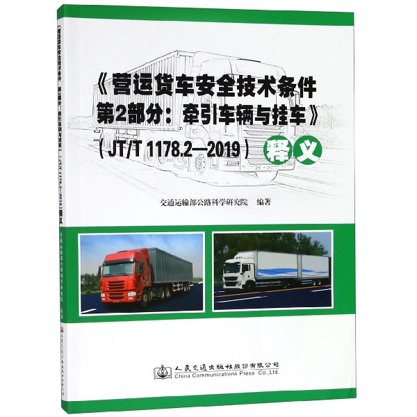 营运货车安全技术条件第2部分--牵引车辆与挂车释义