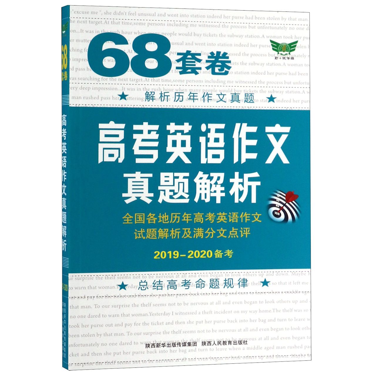 68套卷高考英语作文真题解析(2019-2020备考)