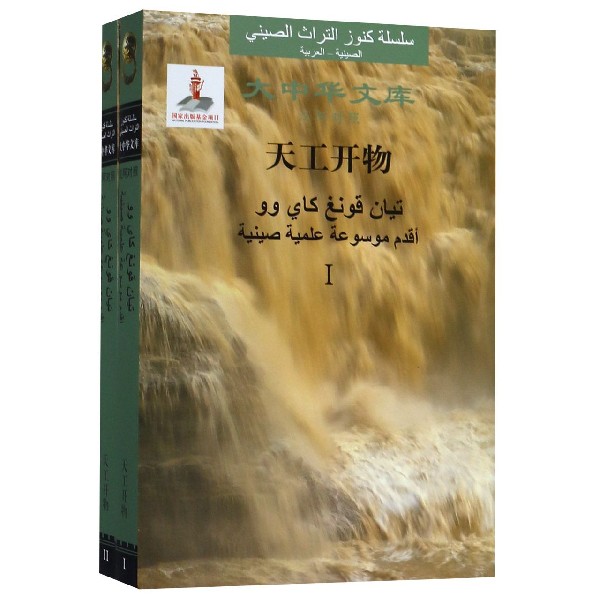 天工开物(共2册汉阿对照)(精)/大中华文库