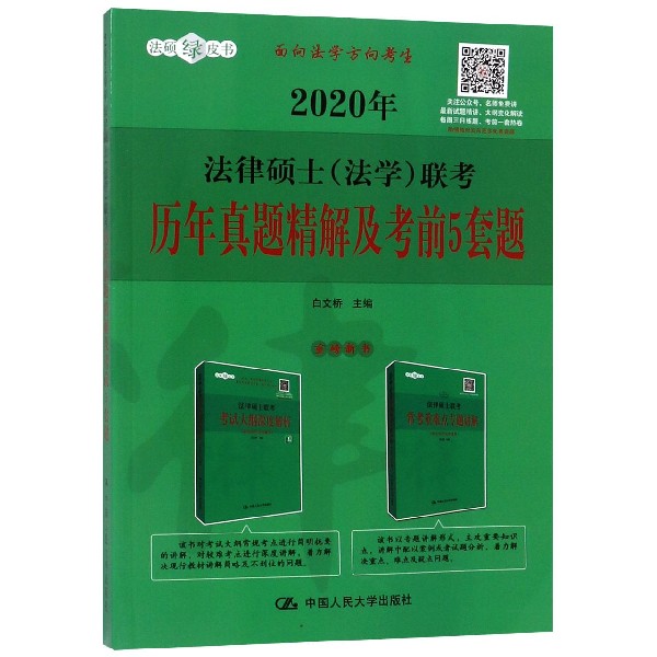 2020年法律硕士联考历年真题精解及考前5套题/法硕绿皮书