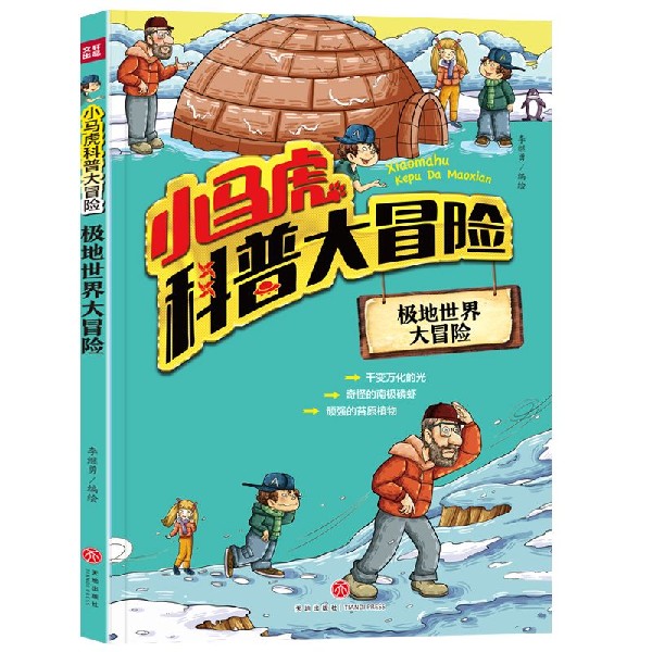 极地世界大冒险/小马虎科普大冒险