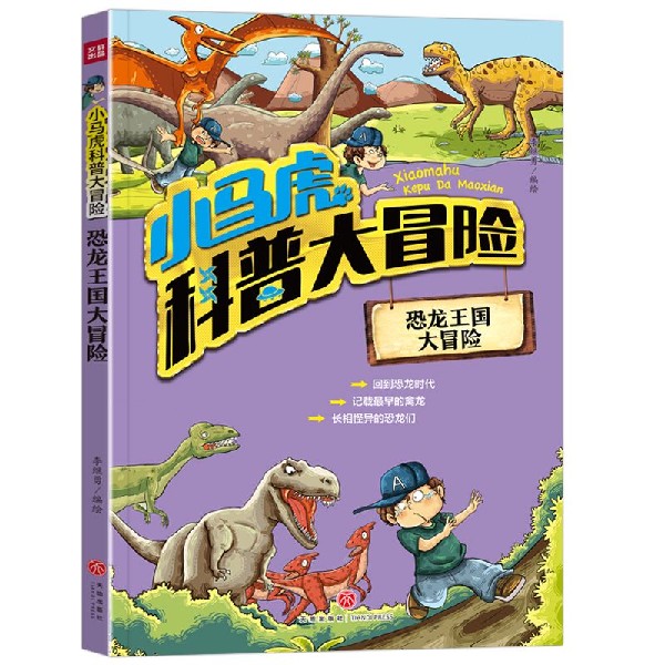恐龙王国大冒险/小马虎科普大冒险