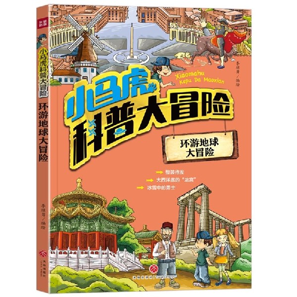 环游地球大冒险/小马虎科普大冒险