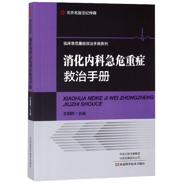 消化内科急危重症救治手册/临床急危重症救治手册系列