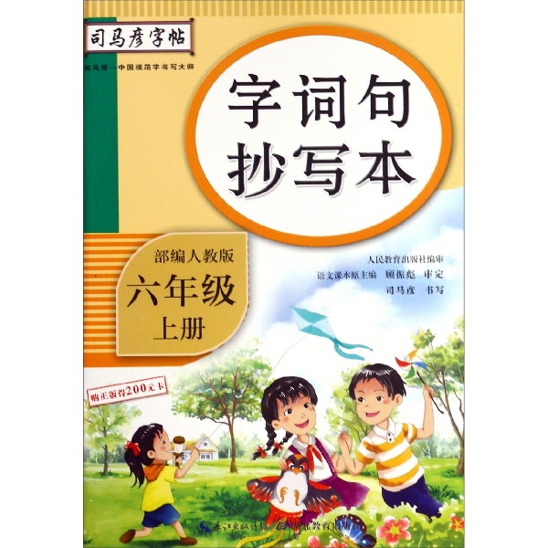 字词句抄写本(6上部编人教版)/司马彦字帖