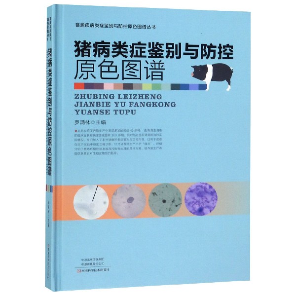猪病类症鉴别与防控原色图谱(精)/畜禽疾病类症鉴别与防控原色图谱丛书
