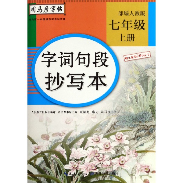 字词句段抄写本(7上部编人教版)/司马彦字帖