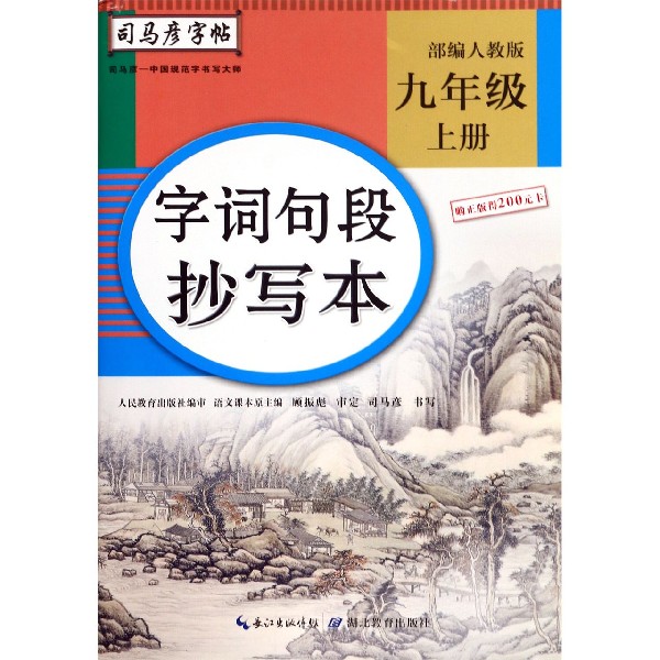 字词句段抄写本(9上部编人教版)/司马彦字帖