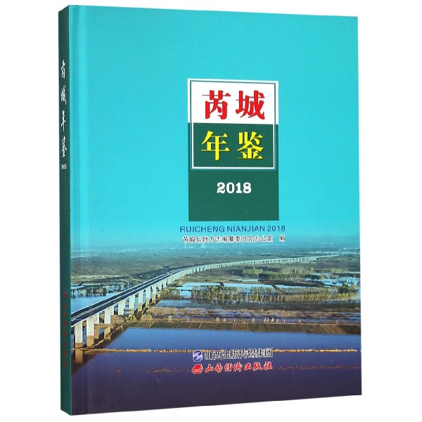 芮城年鉴(2018)(精)