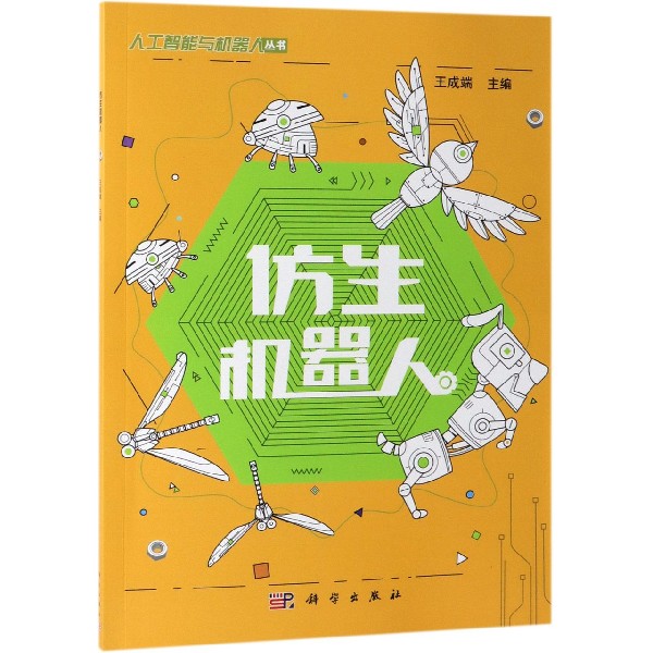仿生机器人/人工智能与机器人丛书