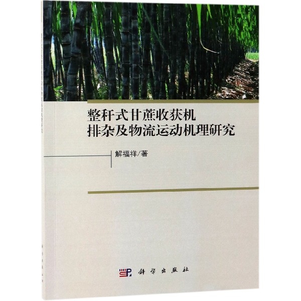 整秆式甘蔗收获机排杂及物流运动机理研究